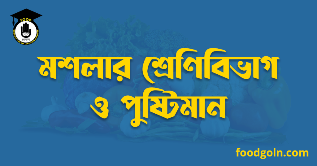 মশলার শ্রেণিবিভাগ ও পুষ্টিমান 9 মশলার শ্রেণিবিভাগ ও পুষ্টিমান