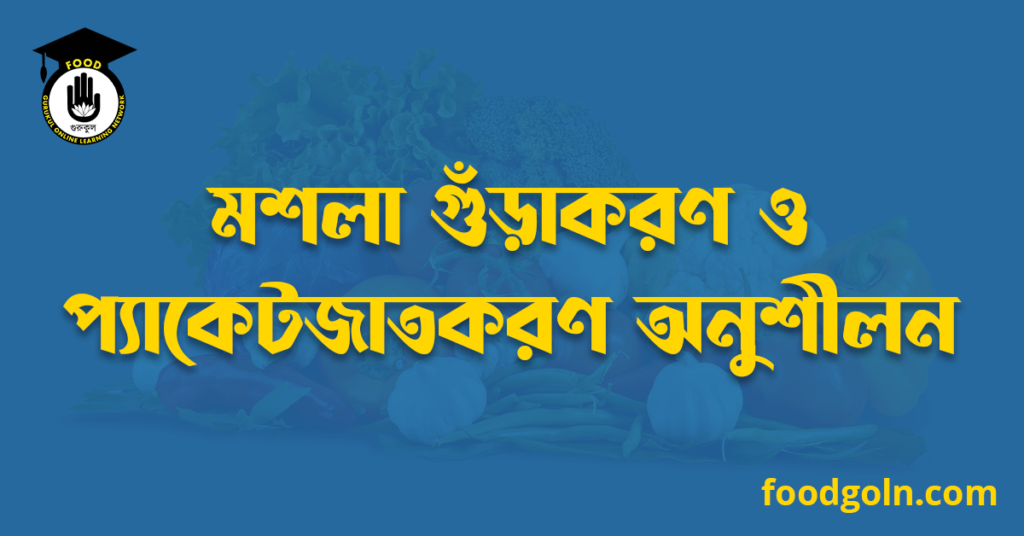 মশলা গুঁড়াকরণ ও প্যাকেটজাতকরণ অনুশীলন 7 মশলা গুঁড়াকরণ ও প্যাকেটজাতকরণ অনুশীলন