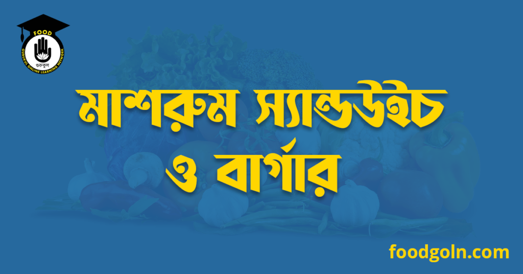 মাশরুম স্যান্ডউইচ ও বার্গার 7 মাশরুম স্যান্ডউইচ ও বার্গার