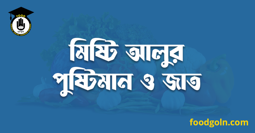 মিষ্টি আলুর পুষ্টিমান ও জাত 9 মিষ্টি আলুর পুষ্টিমান ও জাত