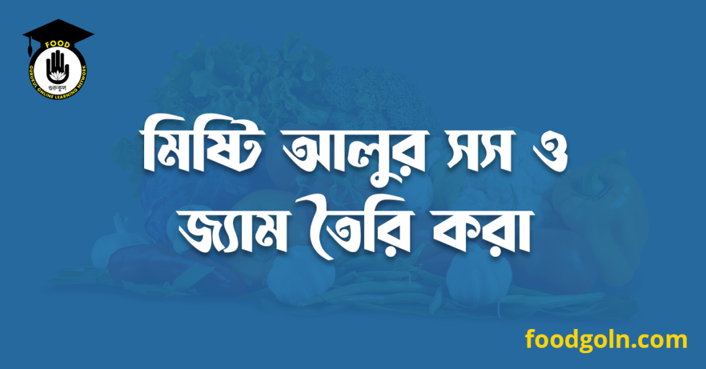 মিষ্টি আলুর সস ও জ্যাম তৈরি করা 7 মিষ্টি আলুর সস ও জ্যাম তৈরি করা