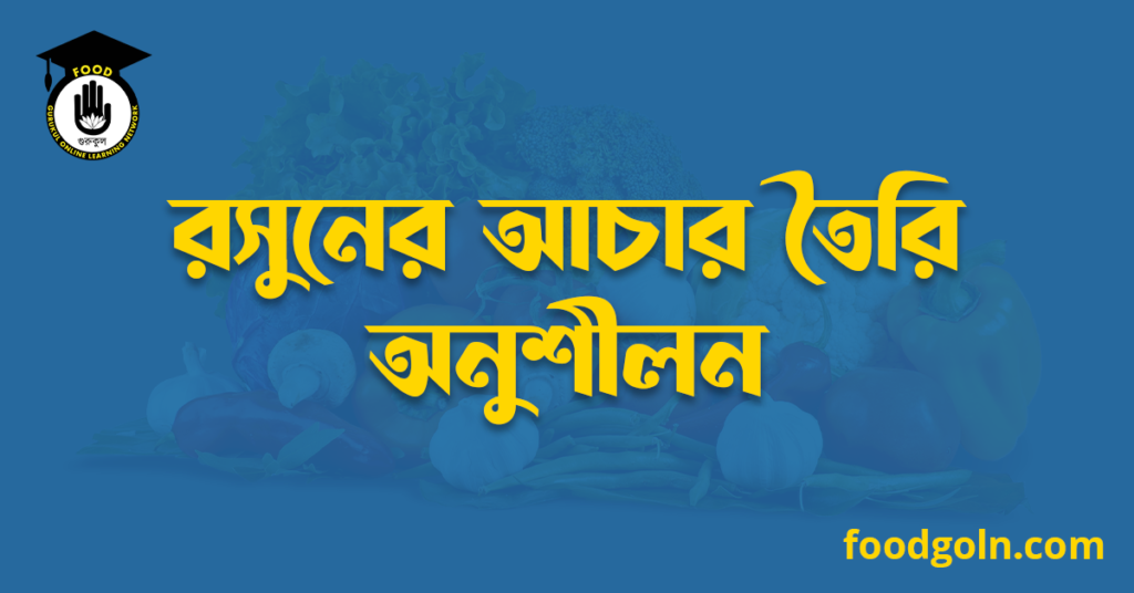 রসুনের আচার তৈরি অনুশীলন