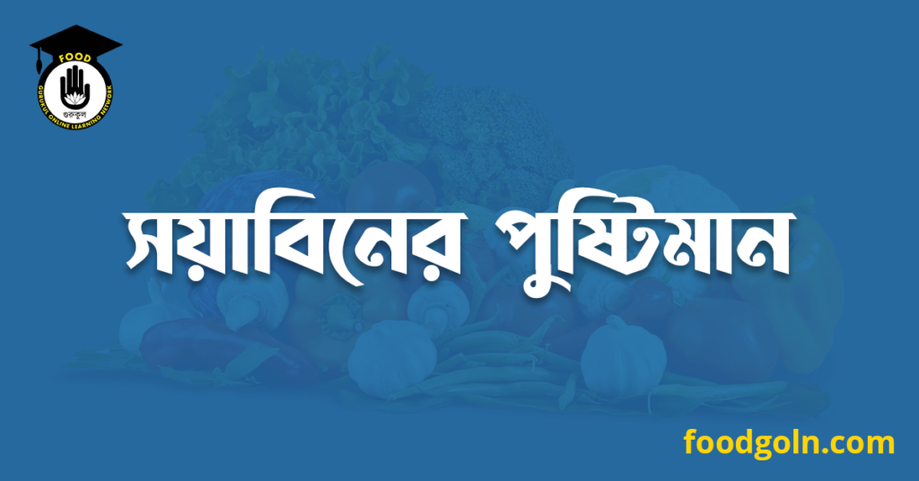 সয়াবিনের পুষ্টিমান