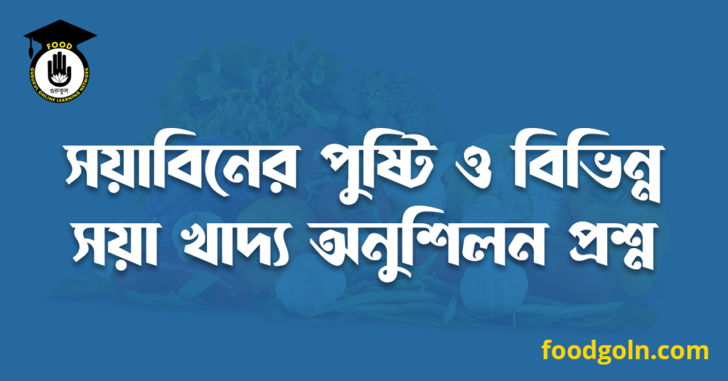 সয়াবিনের পুষ্টি ও বিভিন্ন সয়া খাদ্য অনুশিলন প্রশ্ন 7 সয়াবিনের পুষ্টি ও বিভিন্ন সয়া খাদ্য অনুশিলন প্রশ্ন
