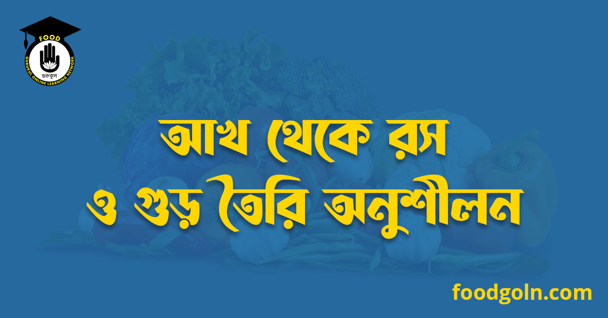 আখ থেকে রস ও গুড় তৈরি অনুশীলন 1 আগ থেকে রস ও গুড় তৈরি অনুশীলন