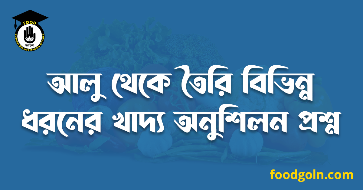 আলু থেকে তৈরি বিভিন্ন ধরনের খাদ্য অনুশিলন প্রশ্ন 1 আলু থেকে তৈরি বিভিন্ন ধরনের খাদ্য অনুশিলন প্রশ্ন