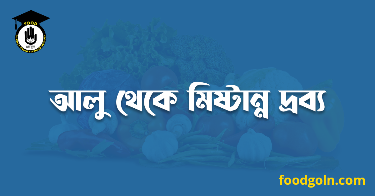 আলু থেকে মিষ্টান্ন দ্রব্য 1 আলু থেকে মিষ্টান্ন দ্রব্য