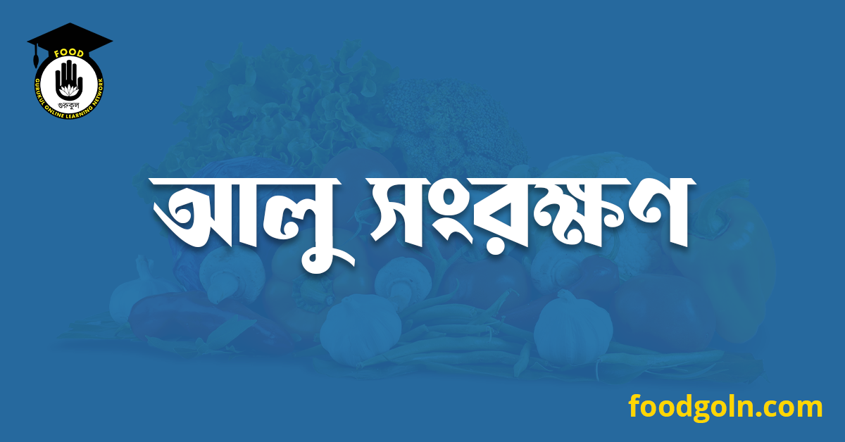 আলু সংরক্ষণ 1 আলু সংরক্ষণ