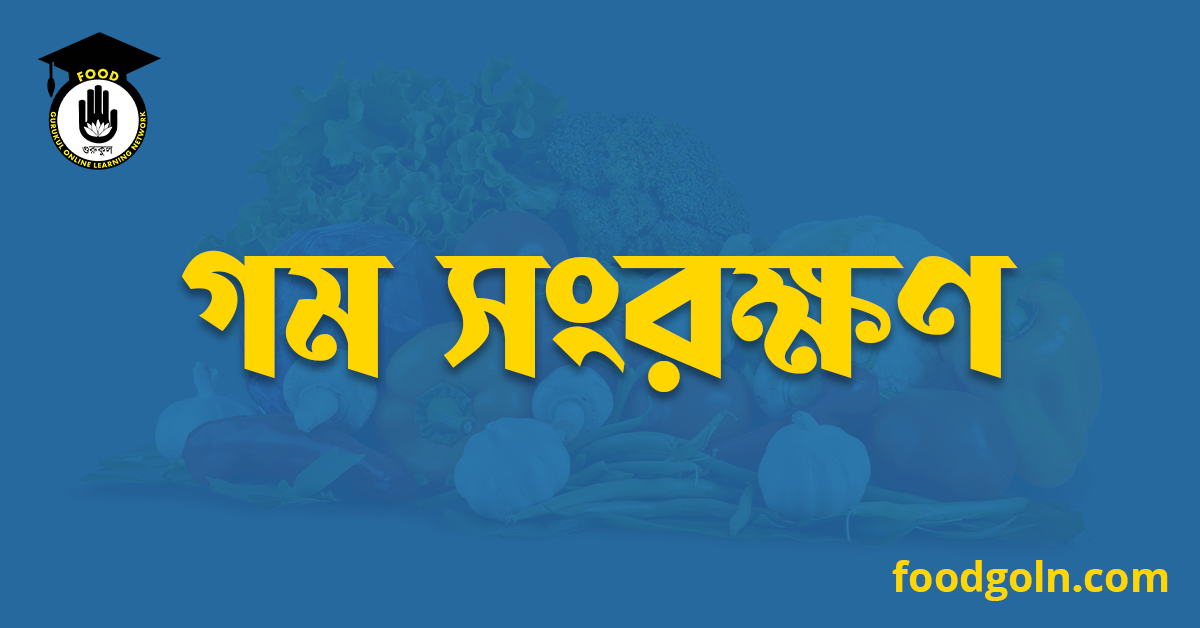 গম সংরক্ষণ