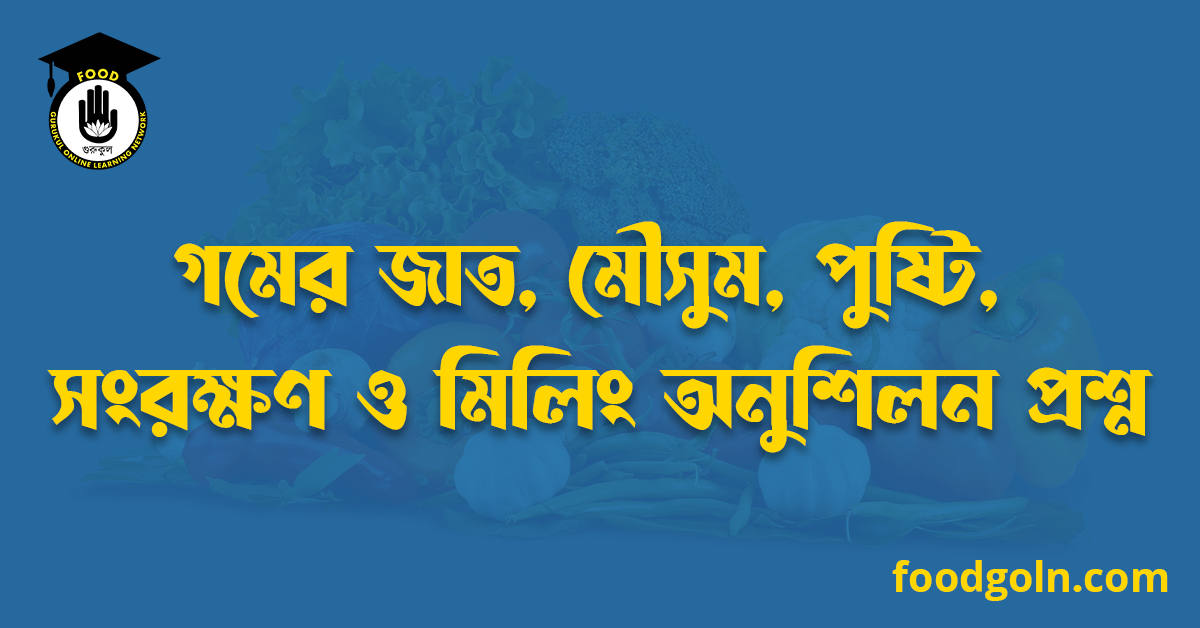 গমের জাত, মৌসুম, পুষ্টি, সংরক্ষণ ও মিলিং অনুশিলন প্রশ্ন 1 গমের জাত, মৌসুম, পুষ্টি, সংরক্ষণ ও মিলিং অনুশিলন প্রশ্ন