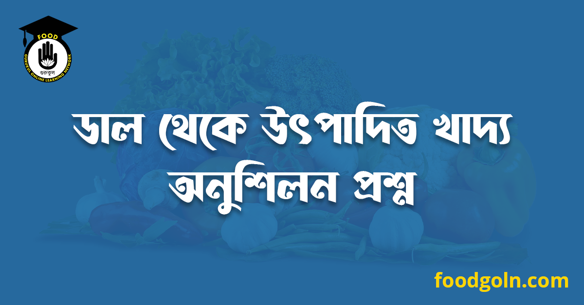ডাল থেকে উৎপাদিত খাদ্য অনুশিলন প্রশ্ন 1 ডাল থেকে উৎপাদিত খাদ্য অনুশিলন প্রশ্ন
