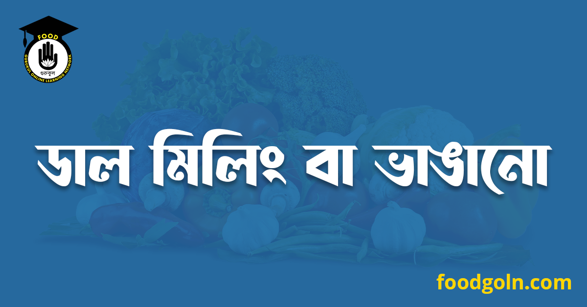 ডাল মিলিং বা ভাঙানো 1 ডাল মিলিং বা ভাঙানো