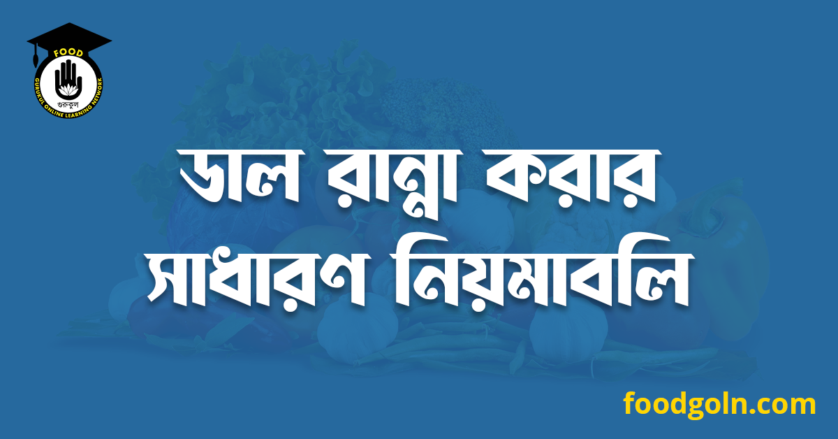 ডাল রান্না করার সাধারণ নিয়মাবলি 1 ডাল রান্না করার সাধারণ নিয়মাবলি