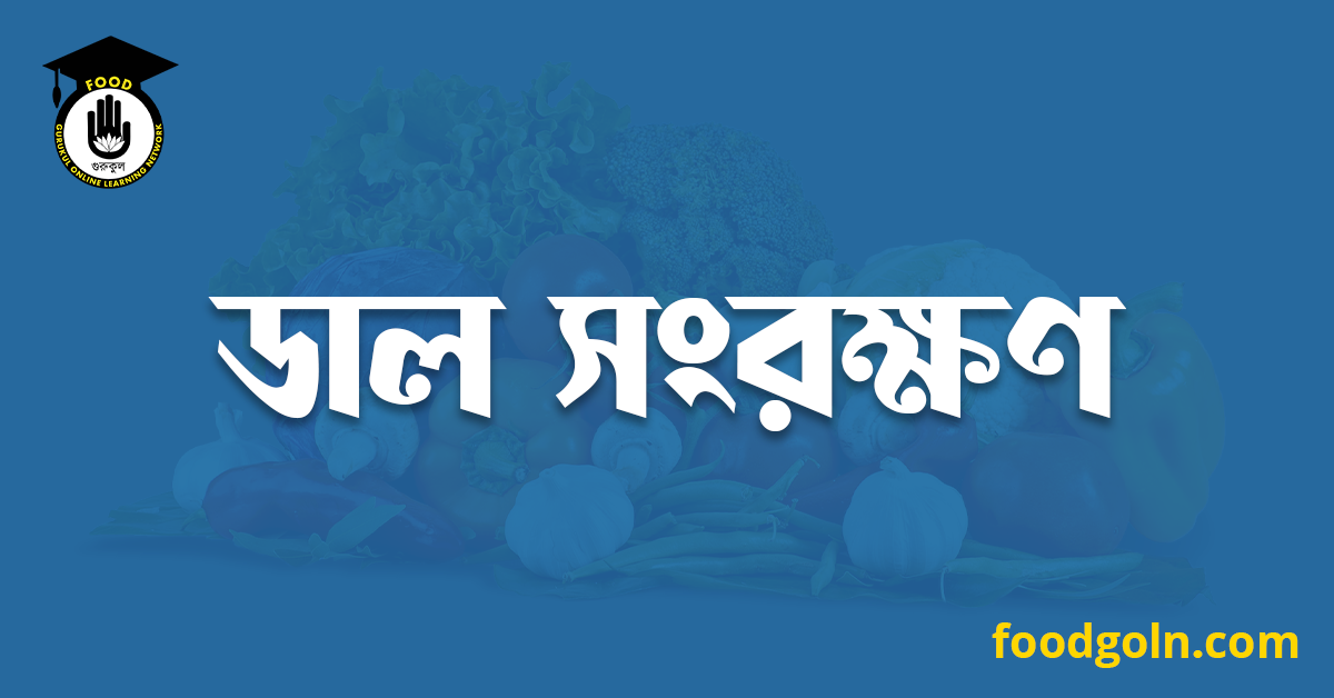 ডাল সংরক্ষণ 1 ডাল সংরক্ষণ