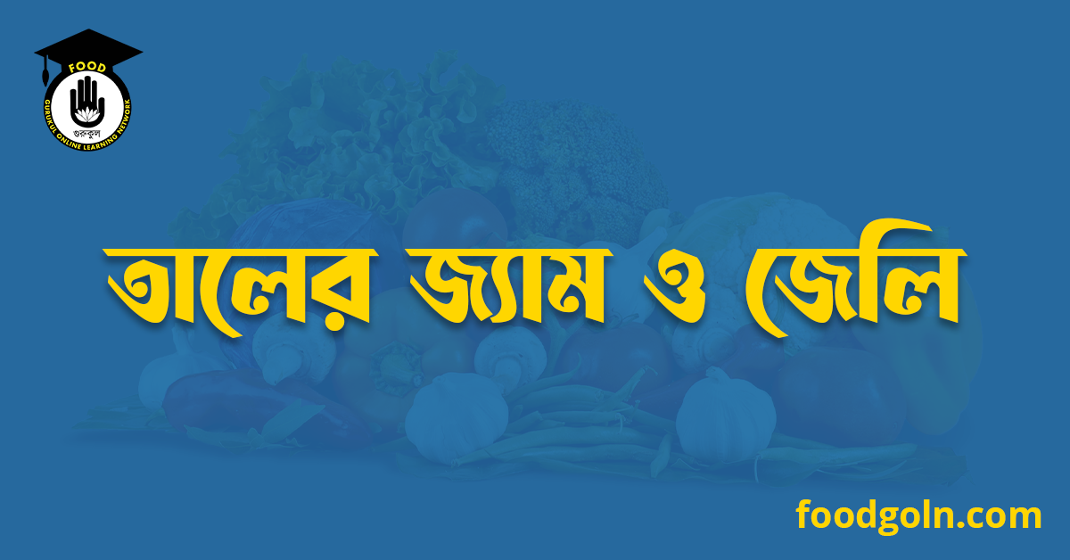 তালের জ্যাম ও জেলি 1 তালের জ্যাম ও জেলি