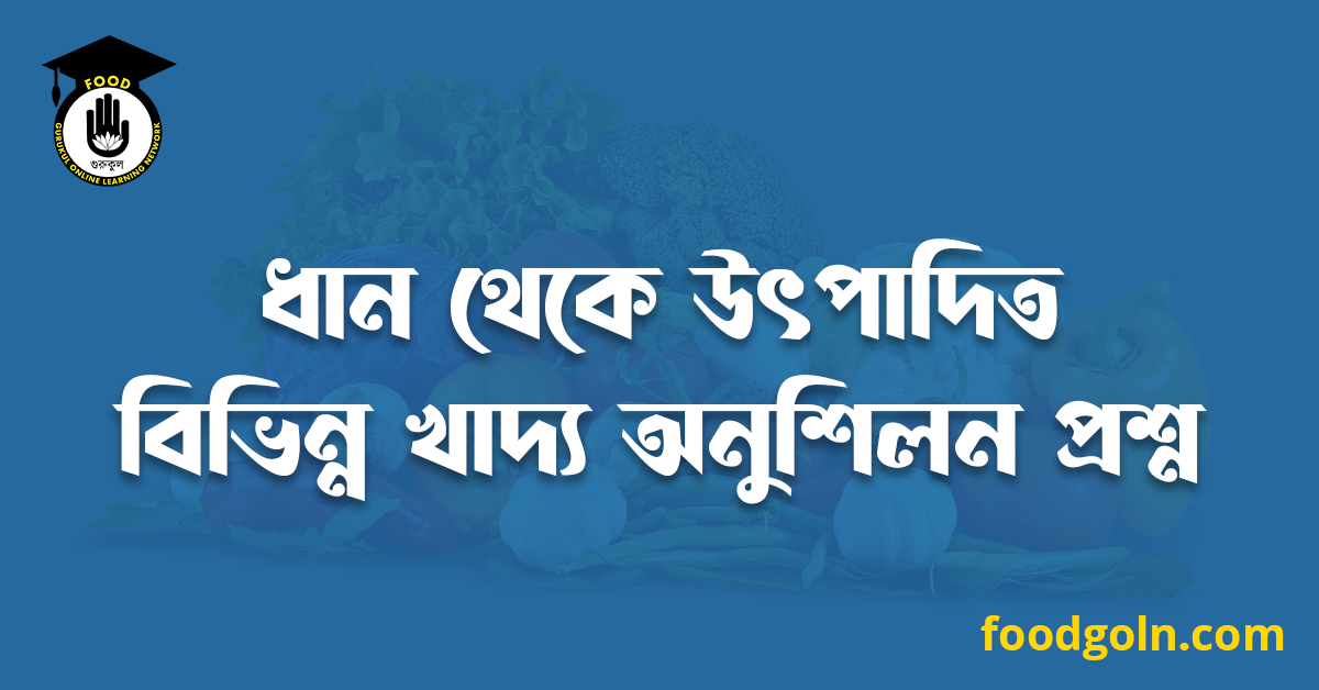 ধান থেকে উৎপাদিত বিভিন্ন খাদ্য অনুশিলন প্রশ্ন 1 ধান থেকে উৎপাদিত বিভিন্ন খাদ্য অনুশিলন প্রশ্ন