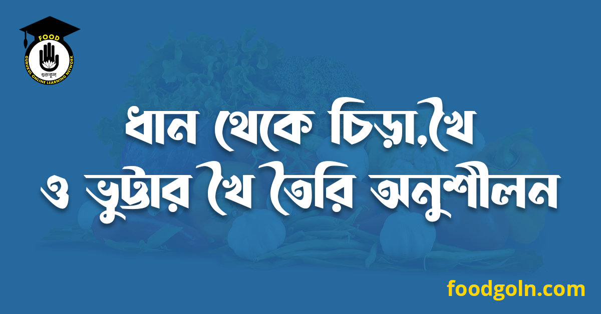 ধান থেকে চিড়া,খৈ ও ভুট্টার খৈ তৈরি অনুশীলন 1 ধান থেকে চিড়া,খৈ ও ভুট্টার খৈ তৈরি অনুশীলন