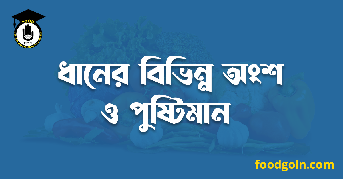ধানের বিভিন্ন অংশ ও পুষ্টিমান 1 ধানের বিভিন্ন অংশ ও পুষ্টিমান