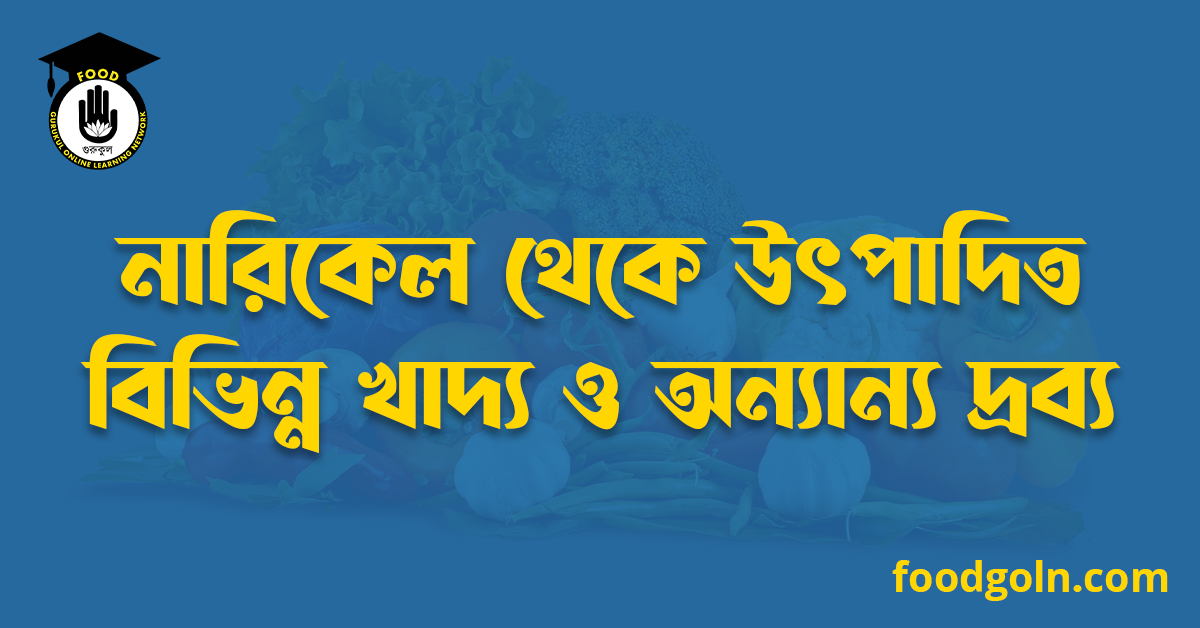 নারিকেল থেকে উৎপাদিত বিভিন্ন খাদ্য ও অন্যান্য দ্রব্য 1 নারিকেল থেকে উৎপাদিত বিভিন্ন খাদ্য ও অন্যান্য দ্রব্য