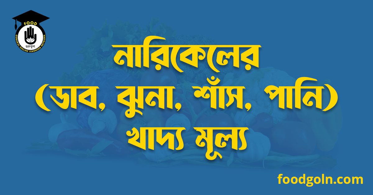 নারিকেলের (ডাব, ঝুনা, শাঁস, পানি) খাদ্য মূল্য 1 নারিকেলের (ডাব, ঝুনা, শাঁস, পানি) খাদ্য মূল্য