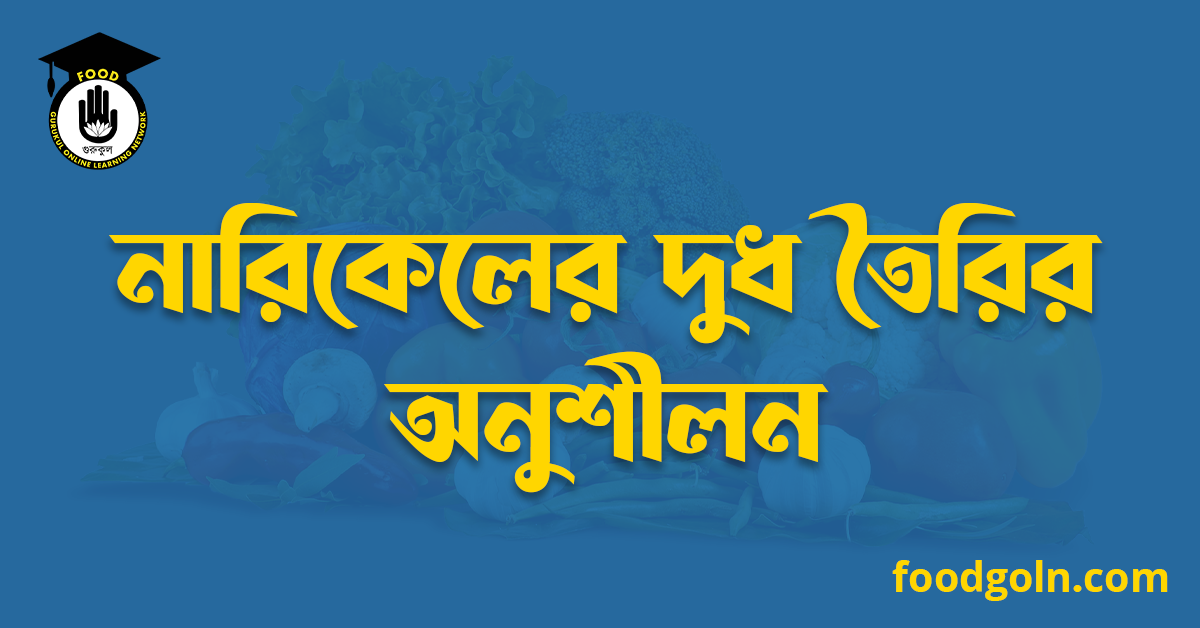 নারিকেলের দুধ তৈরির অনুশীলন 1 নারিকেলের দুধ তৈরির অনুশীলন