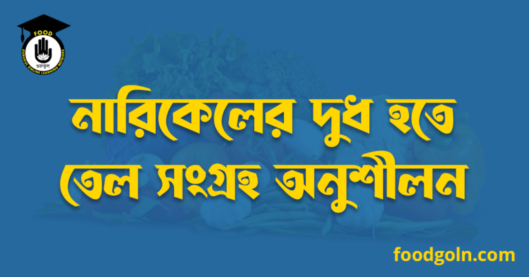 নারিকেলের দুধ হতে তেল সংগ্রহ অনুশীলন