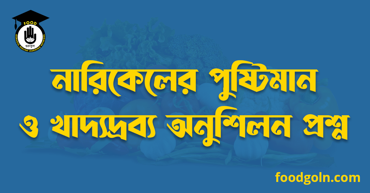 নারিকেলের পুষ্টিমান ও খাদ্যদ্রব্য অনুশিলন প্রশ্ন 1 নারিকেলের পুষ্টিমান ও খাদ্যদ্রব্য অনুশিলন প্রশ্ন