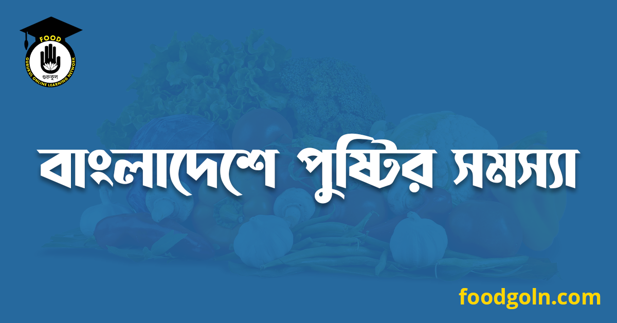 বাংলাদেশে পুষ্টির সমস্যা 1 বাংলাদেশে পুষ্টির সমস্যা