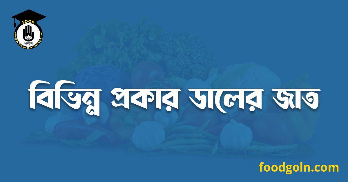 বিভিন্ন প্রকার ডালের জাত 1 বিভিন্ন প্রকার ডালের জাত