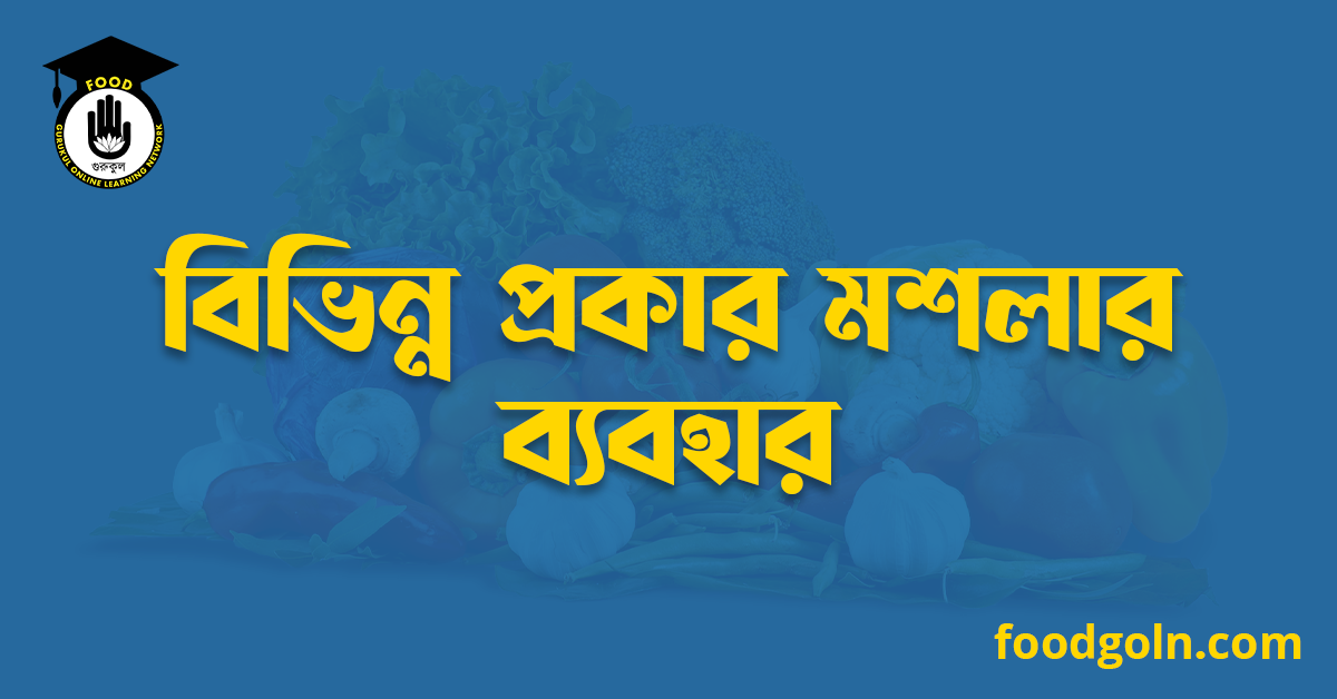 বিভিন্ন প্রকার মশলার ব্যবহার 1 বিভিন্ন প্রকার মশলার ব্যবহার