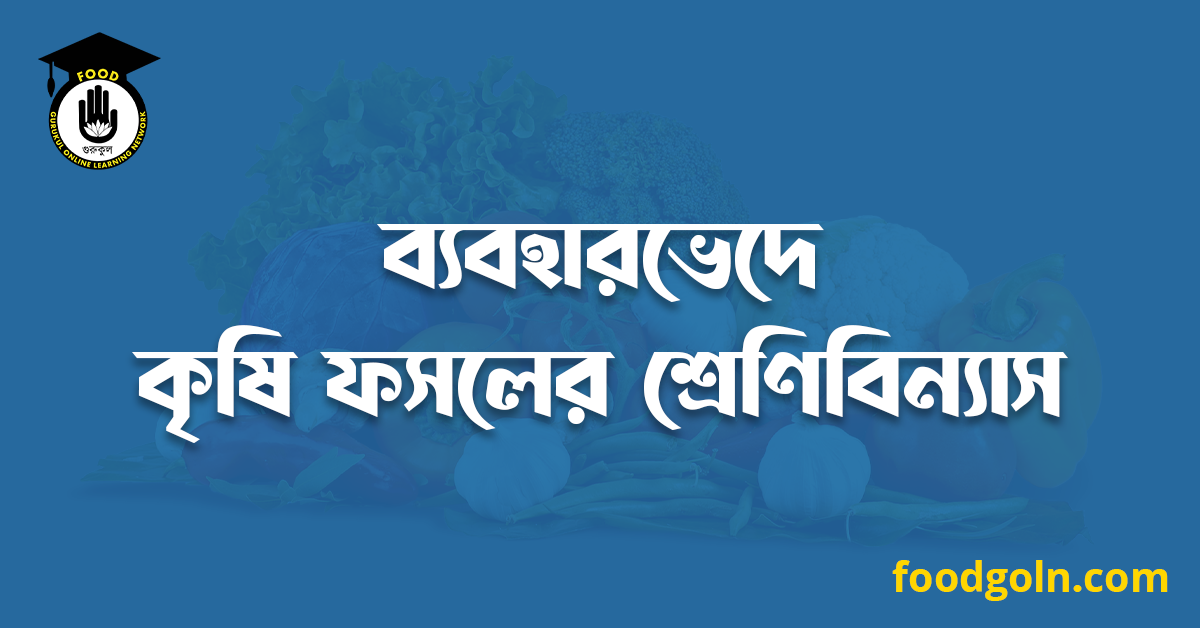 ব্যবহারভেদে কৃষি ফসলের শ্রেণিবিন্যাস 1 ব্যবহারভেদে কৃষি ফসলের শ্রেণিবিন্যাস