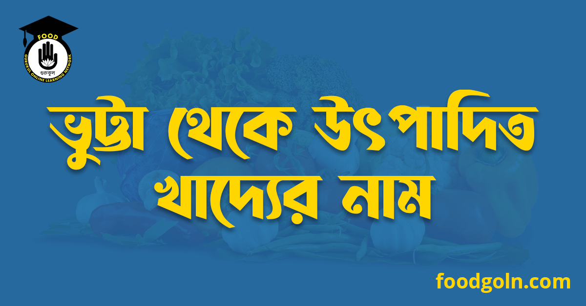 ভুট্টা থেকে উৎপাদিত খাদ্যের নাম 1 ভুট্টা থেকে উৎপাদিত খাদ্যের নাম