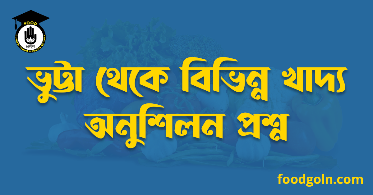 ভুট্টা থেকে বিভিন্ন খাদ্য অনুশিলন প্রশ্ন 1 ভুট্টা থেকে বিভিন্ন খাদ্য অনুশিলন প্রশ্ন
