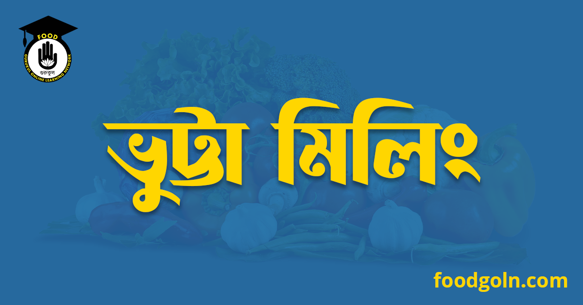 ভুট্টা মিলিং 1 ভুট্টা মিলিং
