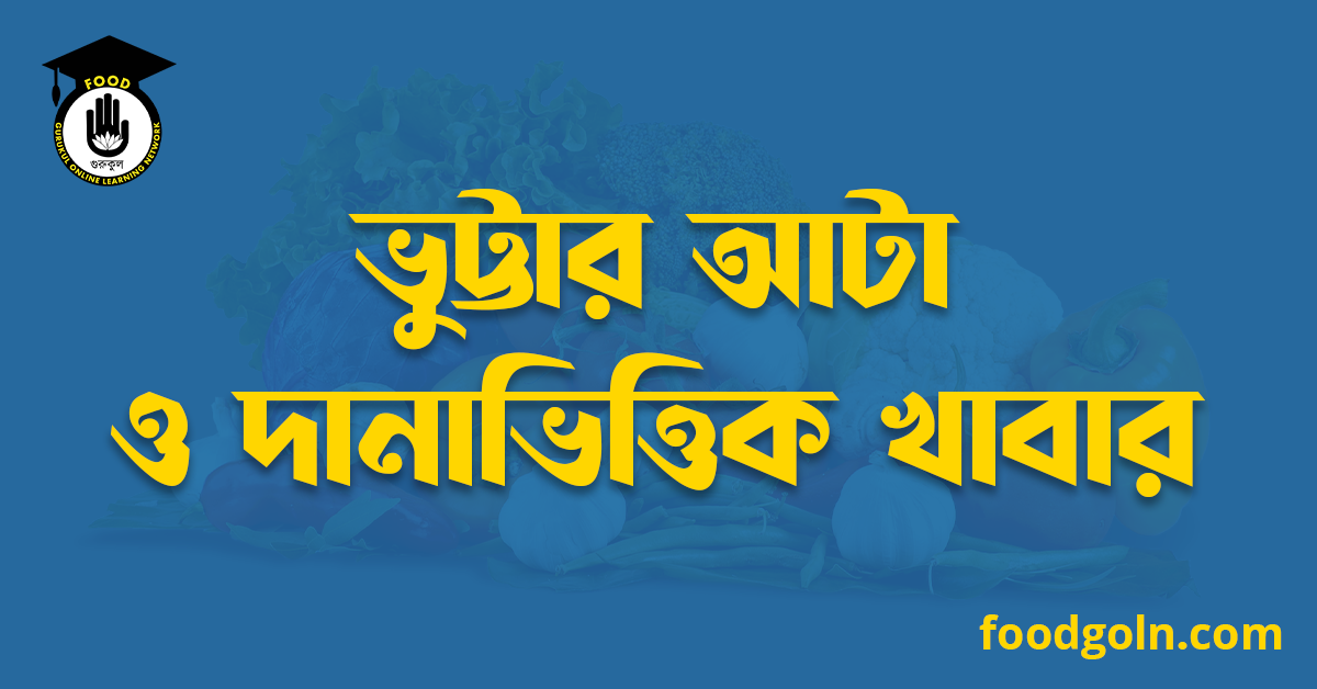 ভুট্টার আটা ও দানাভিত্তিক খাবার 1 ভুট্টার আটা ও দানাভিত্তিক খাবার