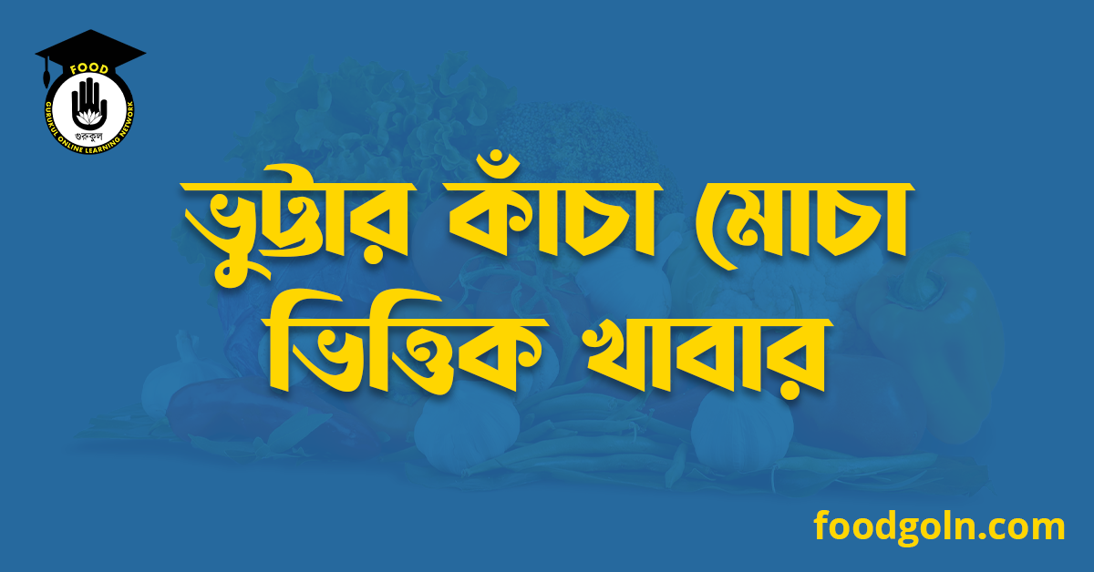 ভুট্টার কাঁচা মোচা ভিত্তিক খাবার 1 ভুট্টার কাঁচা মোচা ভিত্তিক খাবার