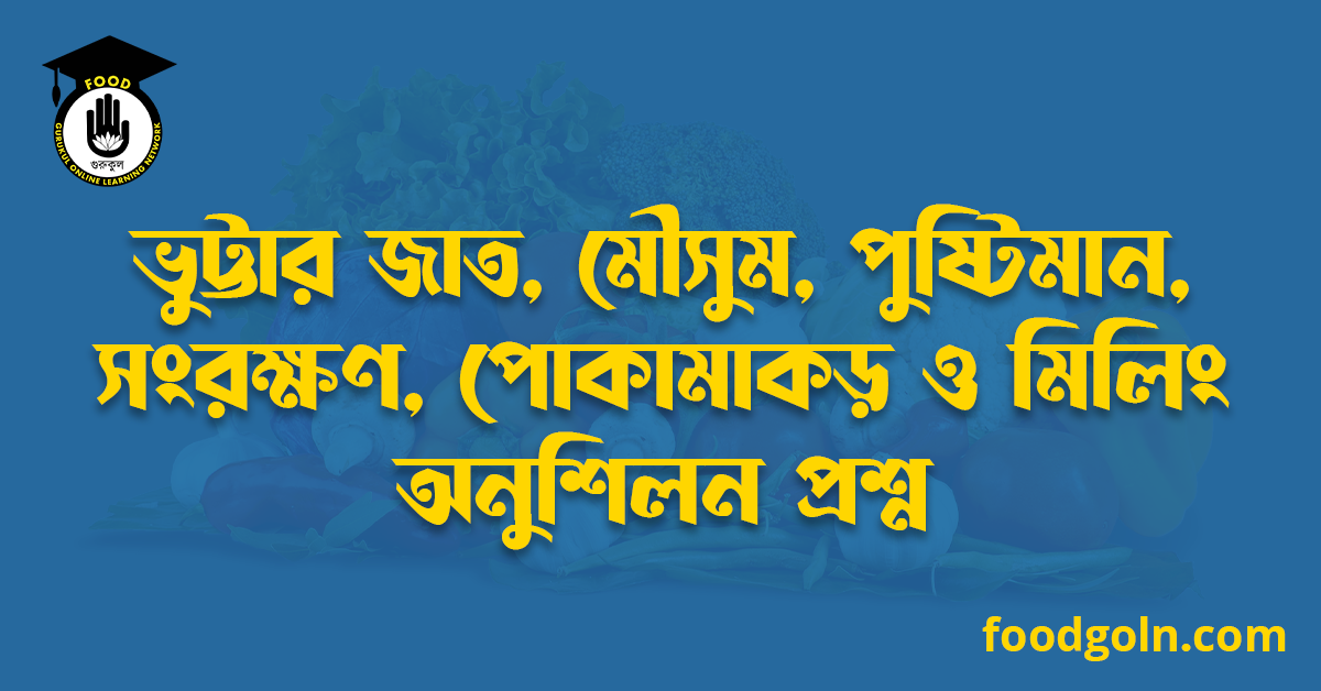 ভুট্টার জাত, মৌসুম, পুষ্টিমান, সংরক্ষণ, পোকামাকড় ও মিলিং অনুশিলন প্রশ্ন 1 ভুট্টার জাত, মৌসুম, পুষ্টিমান, সংরক্ষণ, পোকামাকড় ও মিলিং অনুশিলন প্রশ্ন