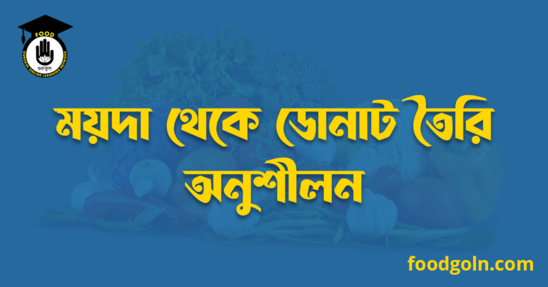ময়দা থেকে ডোনাট তৈরি অনুশীলন
