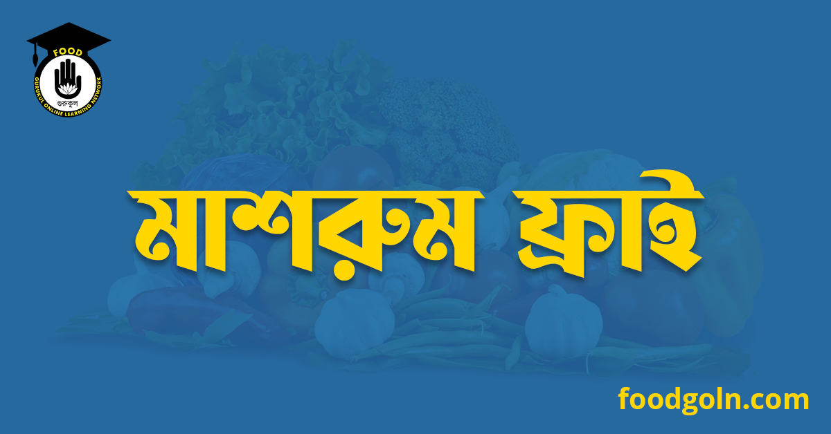 মাশরুম ফ্রাই 1 মাশরুম ফ্রাই