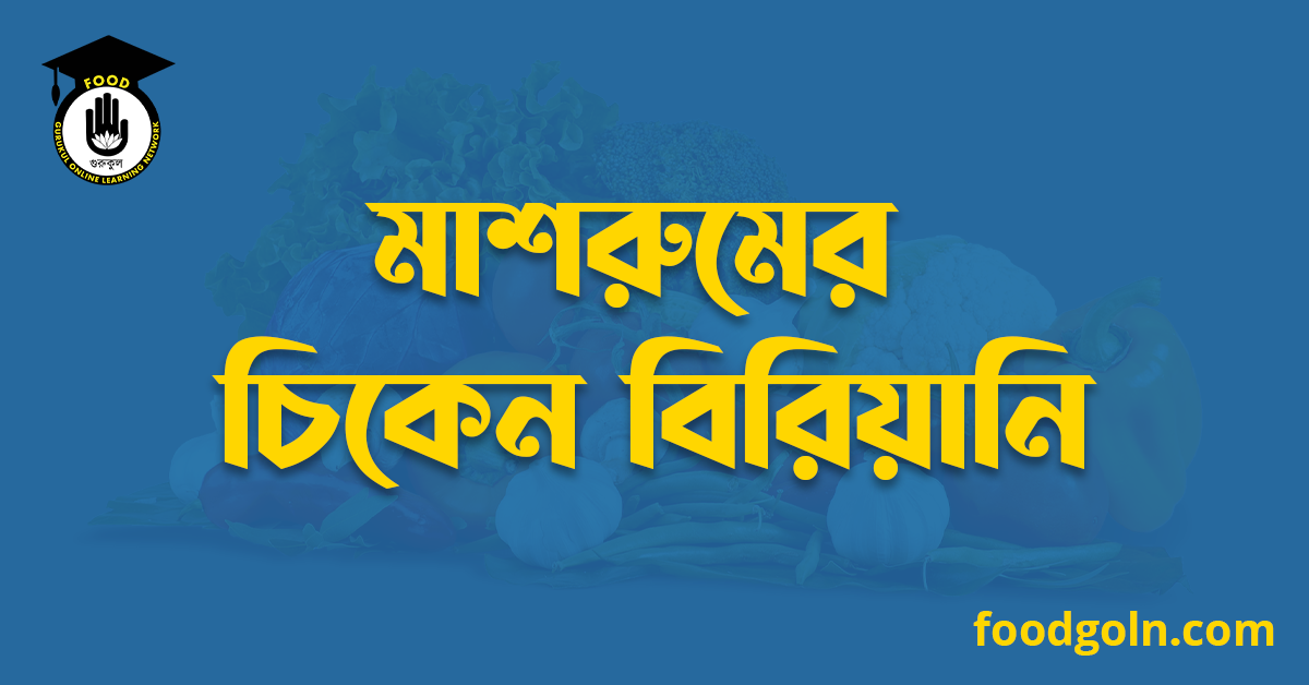 মাশরুমের চিকেন বিরিয়ানি 1 মাশরুমের চিকেন বিরিয়ানি