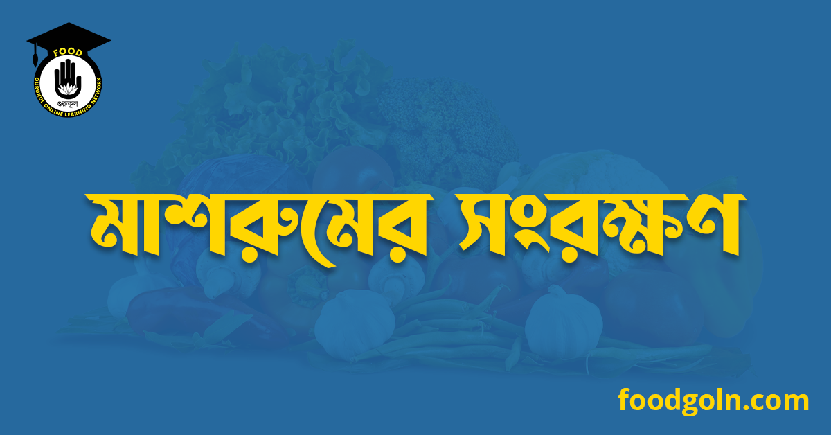 মাশরুমের সংরক্ষণ 1 মাশরুমের সংরক্ষণ