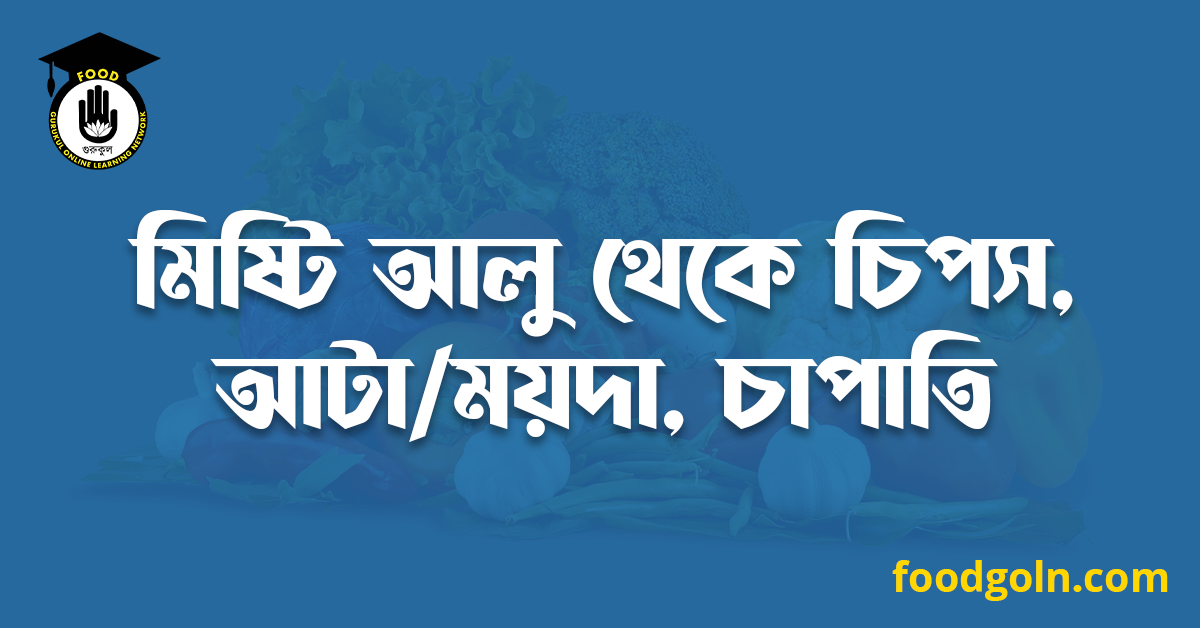মিষ্টি আলু থেকে চিপস, আটা/ময়দা, চাপাতি 1 মিষ্টি আলু থেকে চিপস, আটা/ময়দা, চাপাতি