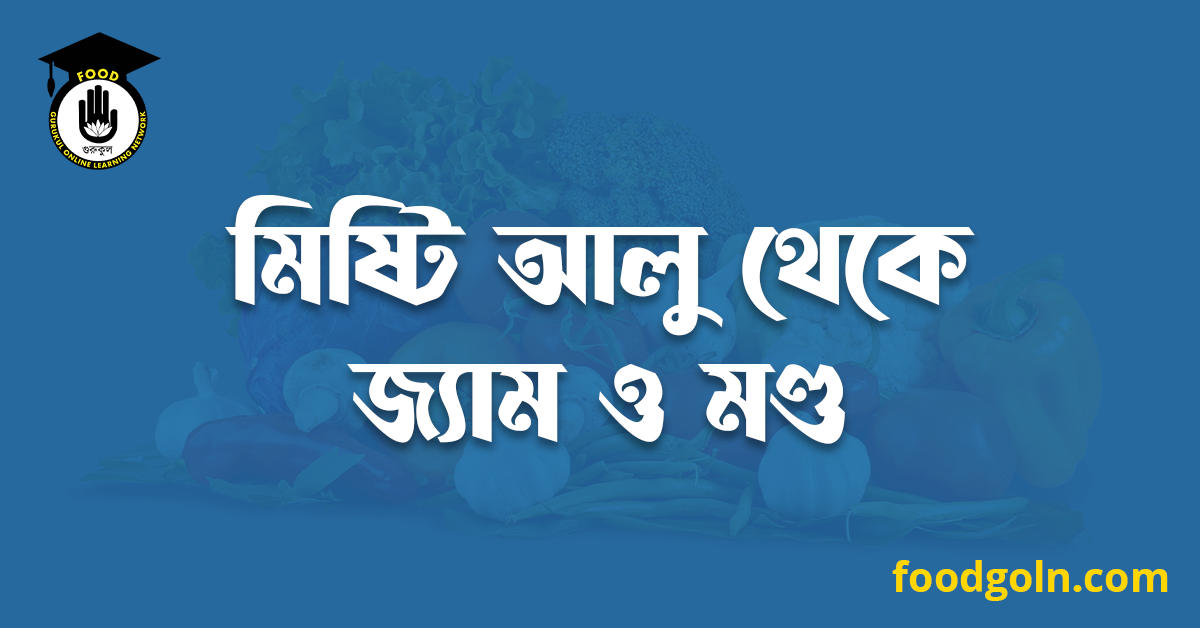 মিষ্টি আলু থেকে জ্যাম ও মণ্ড 1 মিষ্টি আলু থেকে জ্যাম ও মণ্ড