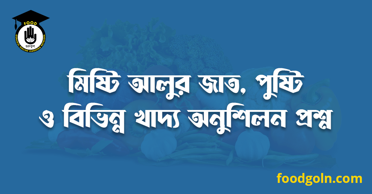 মিষ্টি আলুর জাত, পুষ্টি ও বিভিন্ন খাদ্য অনুশিলন প্রশ্ন 1 মিষ্টি আলুর জাত, পুষ্টি ও বিভিন্ন খাদ্য অনুশিলন প্রশ্ন