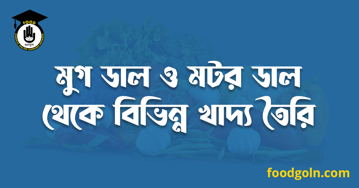 মুগ ডাল ও মটর ডাল থেকে বিভিন্ন খাদ্য তৈরি 1 মুগ ডাল ও মটর ডাল থেকে বিভিন্ন খাদ্য তৈরি