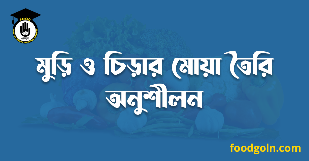 মুড়ি ও চিড়ার মোয়া তৈরি অনুশীলন 1 মুড়ি ও চিড়ার মোয়া তৈরি অনুশীলন