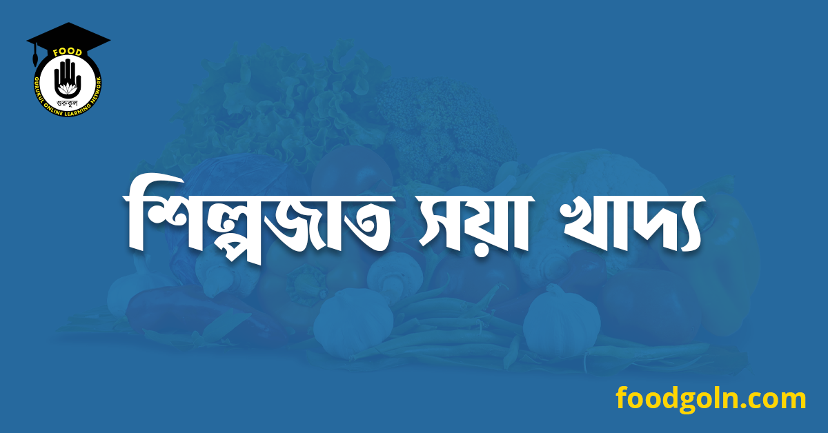 শিল্পজাত সয়া খাদ্য 1 শিল্পজাত সয়া খাদ্য