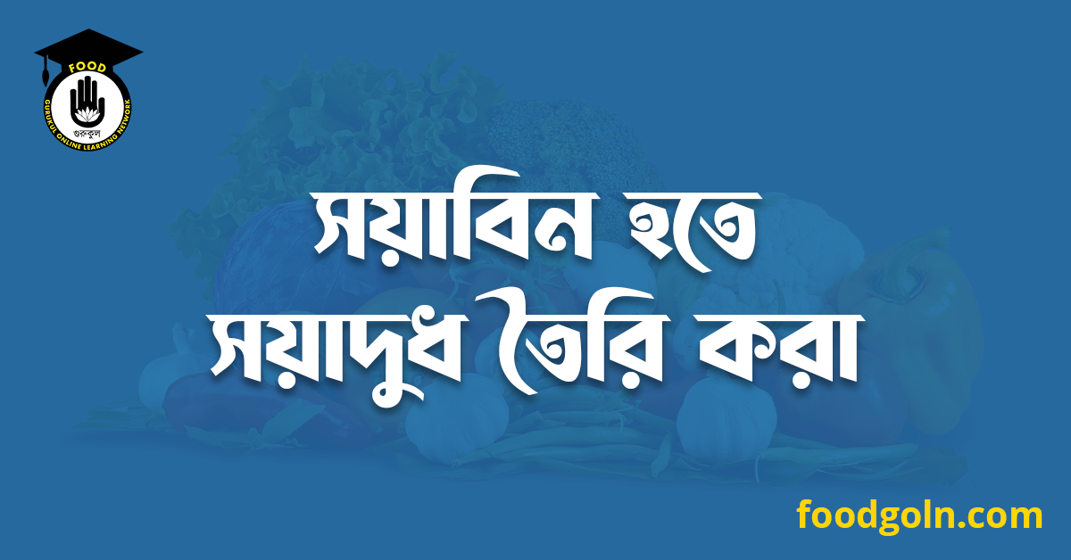 সয়াবিন হতে সয়াদুধ তৈরি করা 1 সয়াবিন হতে সয়াদুধ তৈরি করা