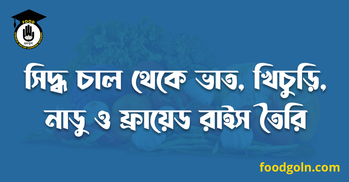 সিদ্ধ চাল থেকে ভাত, খিচুড়ি, নাডু ও ফ্রায়েড রাইস তৈরি 1 সিদ্ধ চাল থেকে ভাত, খিচুড়ি, নাডু ও ফ্রায়েড রাইস তৈরি