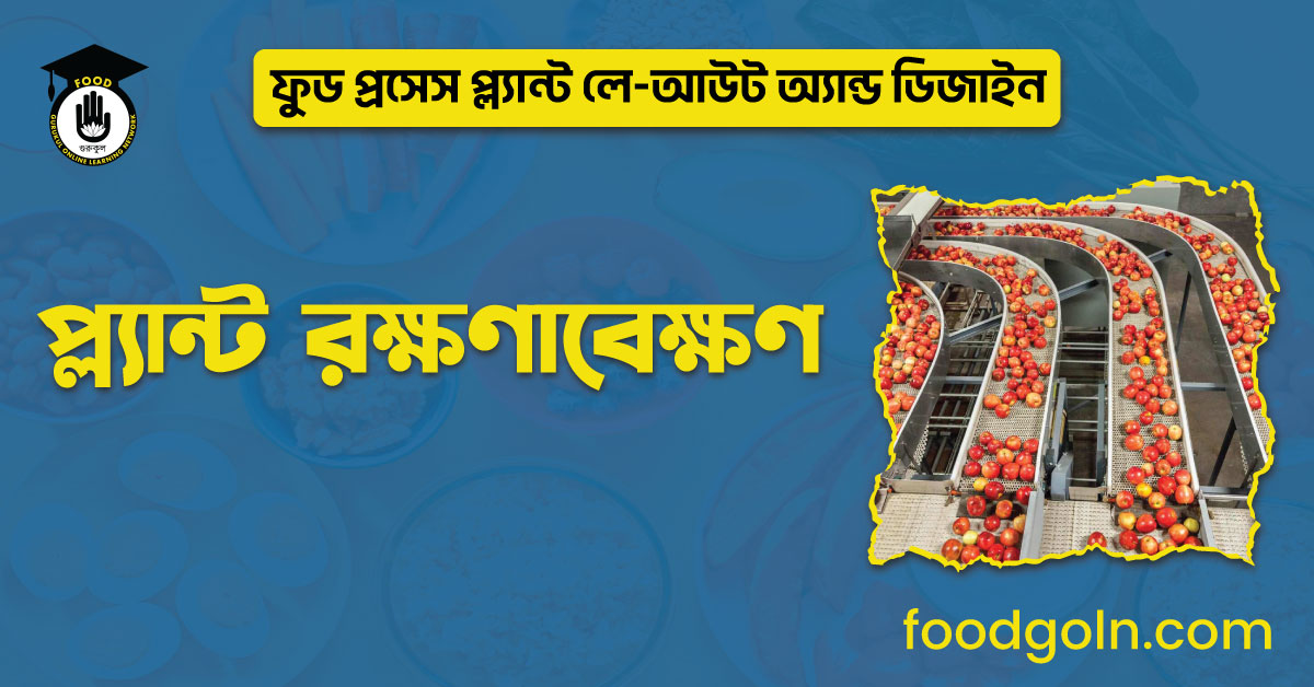 প্ল্যান্ট রক্ষণাবেক্ষণ । ফুড প্রসেস প্ল্যান্ট লে-আউট অ্যান্ড ডিজাইন 1 প্ল্যান্ট রক্ষণাবেক্ষণ